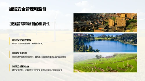 农业生产安全教育