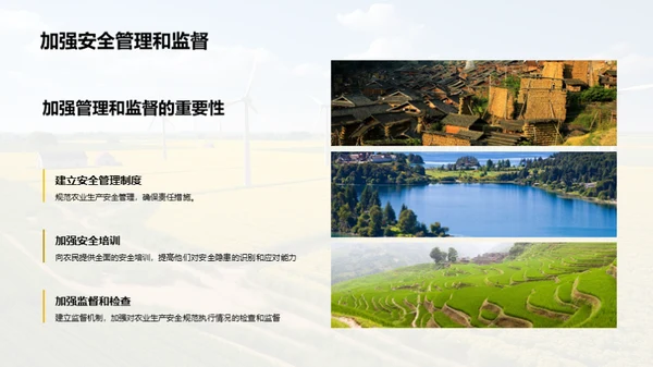 农业生产安全教育