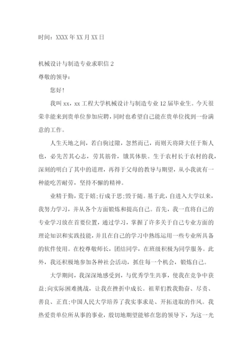 机械设计与制造专业求职信.docx