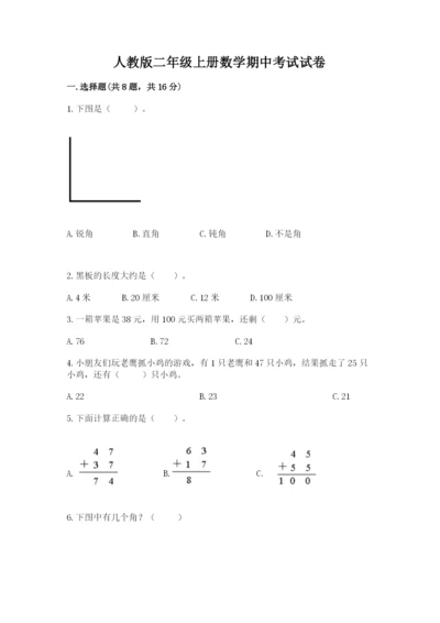 人教版二年级上册数学期中考试试卷（精练）.docx