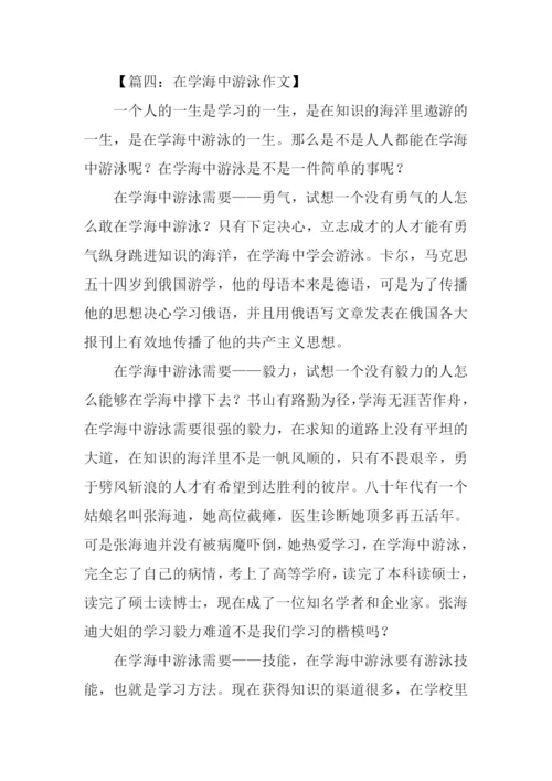 在学海中游泳记叙文.docx