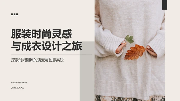 灰色简约风从灵感到成衣PPT模板