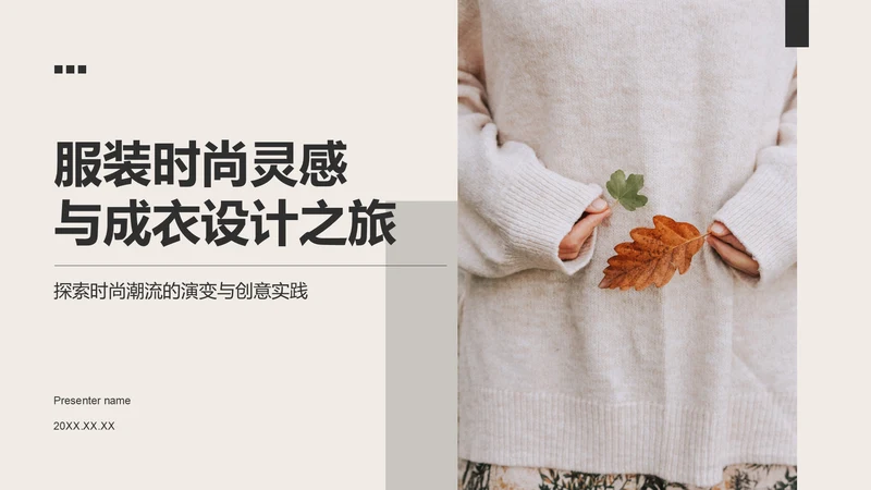 灰色简约风从灵感到成衣PPT模板
