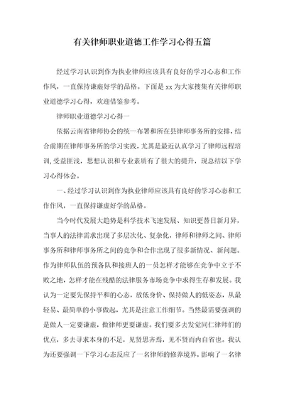 有关律师职业道德工作学习心得五篇