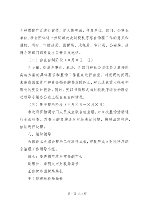 财税秩序综合治理活动实施方案 (8).docx