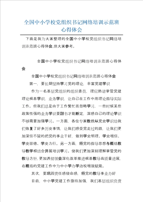 全国中小学校党组织书记网络培训示范班心得体会