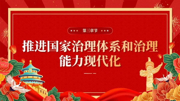 红色复古国潮版学习纲要全面深化改革开放党课ppt党建