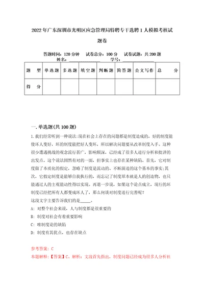 2022年广东深圳市光明区应急管理局特聘专干选聘1人模拟考核试题卷5