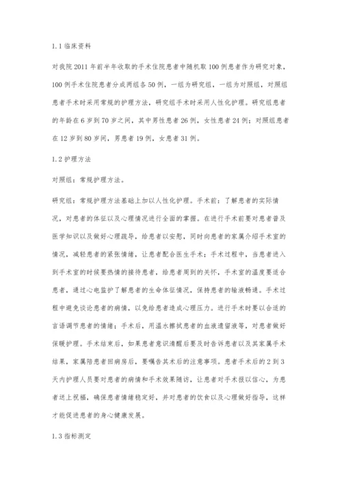 人性化护理在手术室护理中的应用.docx