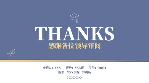 学校年度国家奖学金申请答辩通用PPT模板