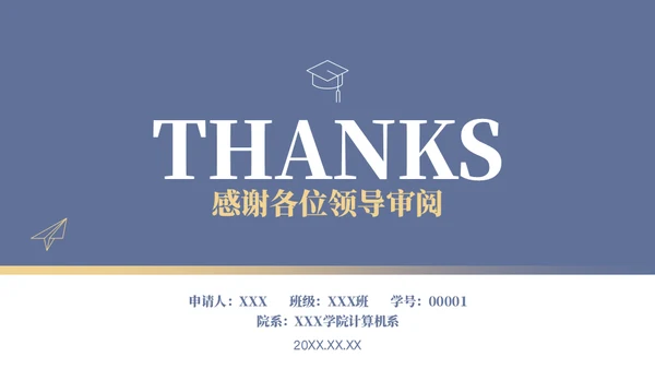 学校年度国家奖学金申请答辩通用PPT模板