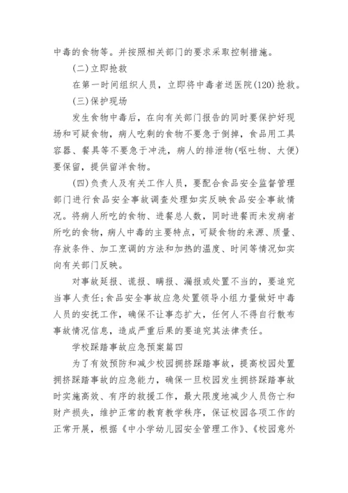 最新学校踩踏事故应急预案(九篇).docx