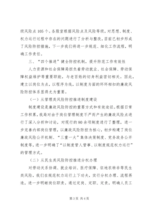 人社局廉政风险防控管理工作汇报.docx