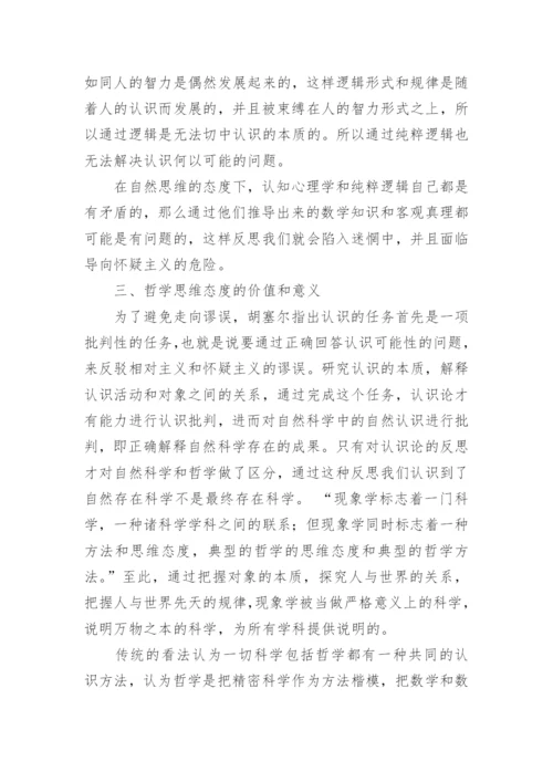 自然思维态度和哲学思维态度的差异调研论文.docx