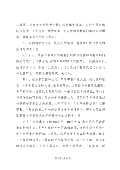 县人民政府副县长在全县防汛抗旱动员会上的讲话 (2).docx