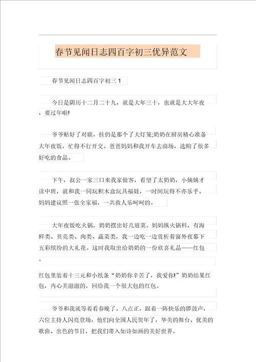 春节见闻日记四百字初三优秀范文