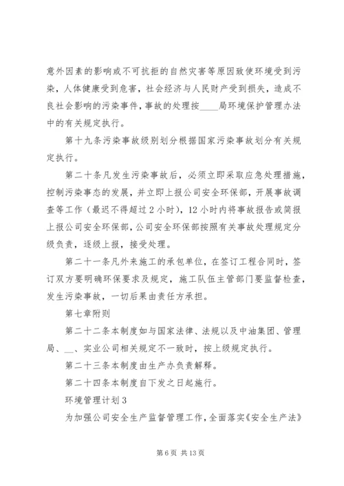 环境管理计划合集多篇.docx