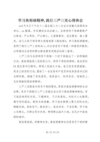 学习焦裕禄精神,践行三严三实心得体会.docx