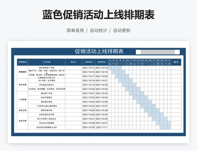 蓝色促销活动上线排期表