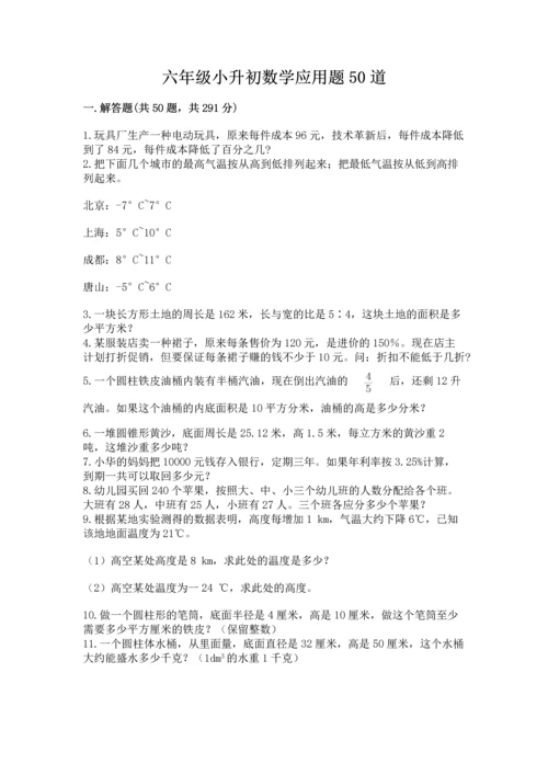 六年级小升初数学应用题50道含完整答案（名校卷）.docx