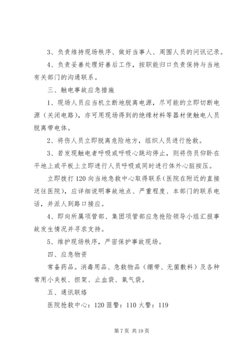 触电事故的应急处理预案.docx