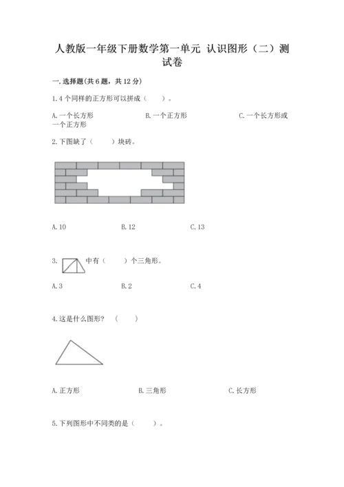 人教版一年级下册数学第一单元 认识图形（二）测试卷加答案下载.docx