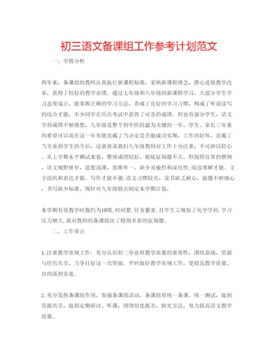 精编初三语文备课组工作参考计划范文.docx