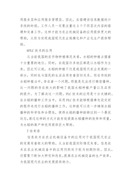 农业机械电子信息技术研究论文.docx