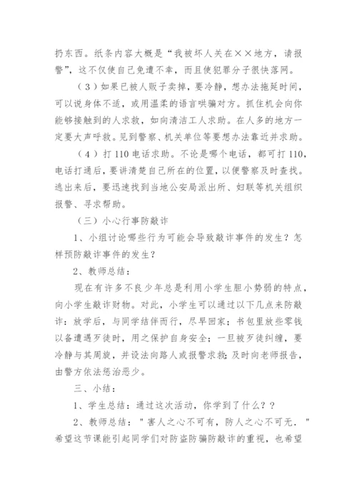 防电信诈骗安全教育主题班会教案.docx