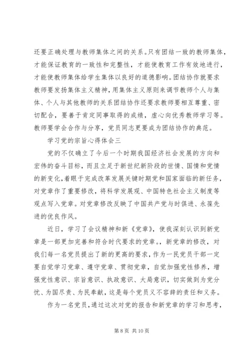 学习党的宗旨心得体会.docx