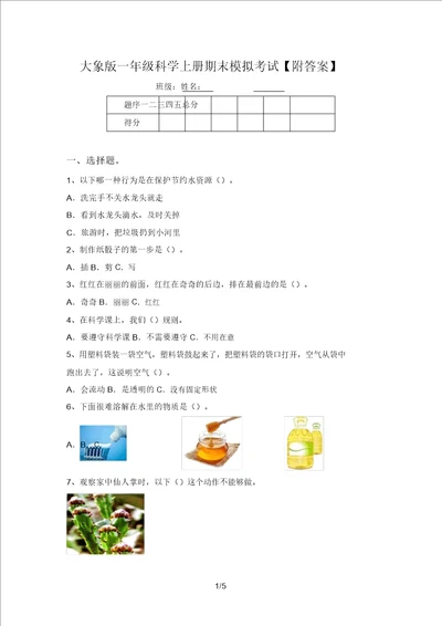 大象版一年级科学上册期末模拟考试附答案