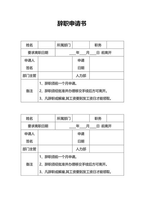 辞职申请书word模板