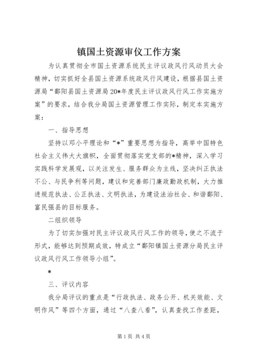 镇国土资源审仪工作方案.docx