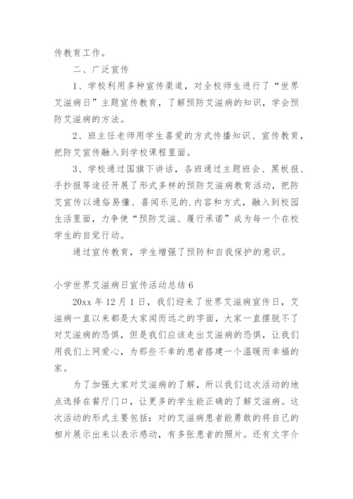 小学世界艾滋病日宣传活动总结.docx