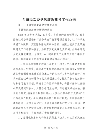 乡镇民宗委党风廉政建设工作总结.docx