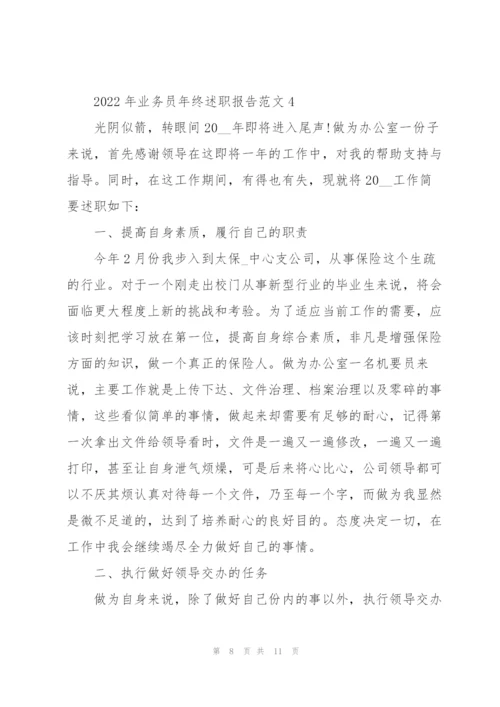 2022年业务员年终述职报告范文.docx