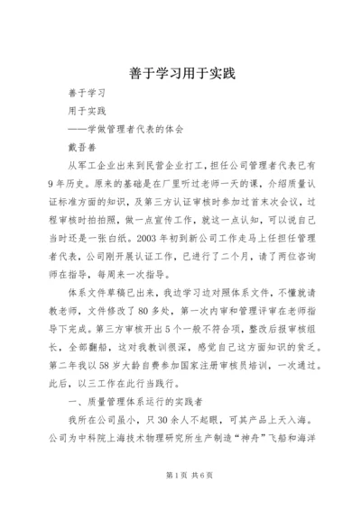 善于学习用于实践.docx
