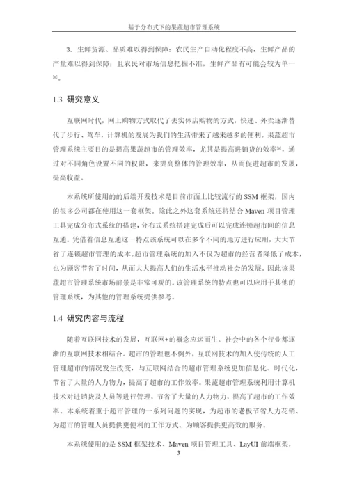 8629818_黄华_基于分布式下的果蔬超市管理系统_论文.docx