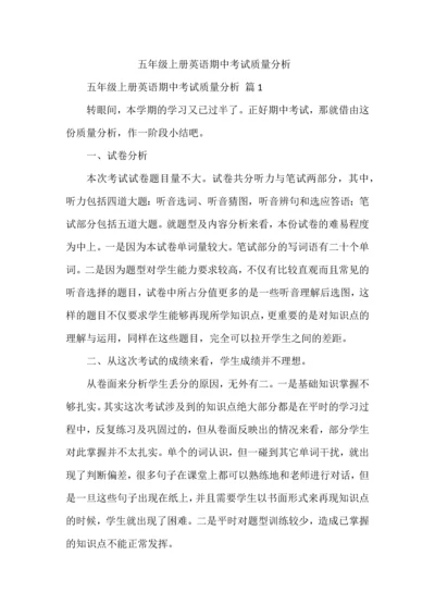 五年级上册英语期中考试质量分析.docx