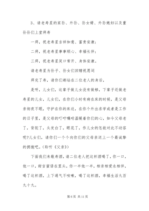 八十大寿寿辰司仪主持词.docx