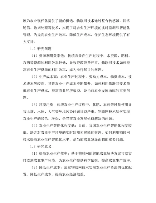 基于物联网的智能农业解决方案研究