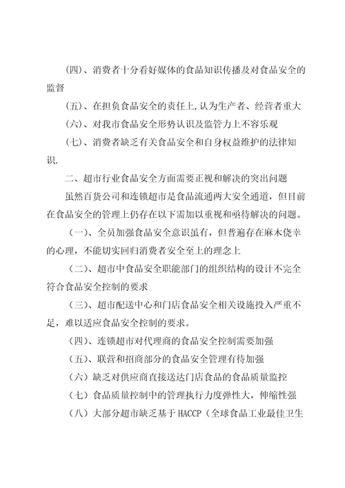 食品安全调查报告15篇
