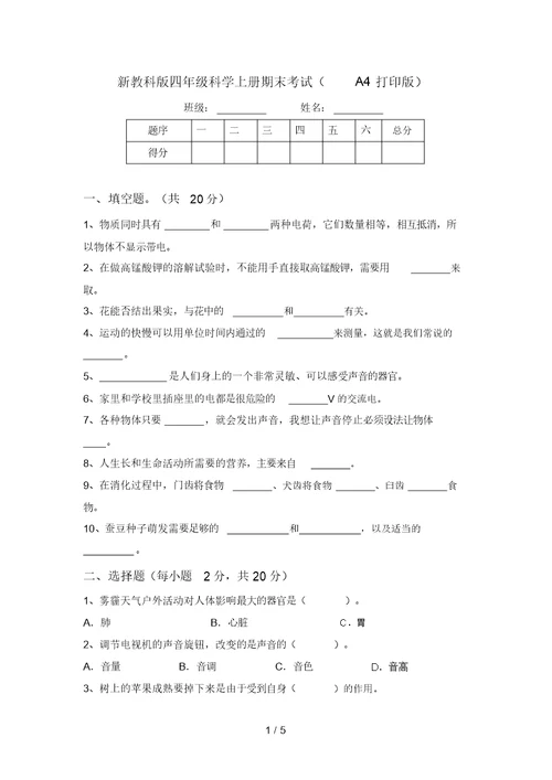 新教科版四年级科学上册期末考试(A4打印版)