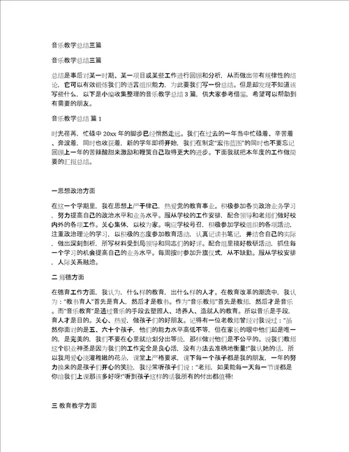 音乐教学总结三篇