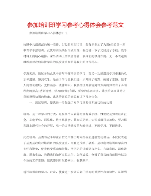 精编参加培训班学习参考心得体会参考范文.docx