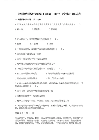 教科版科学六年级下册第三单元宇宙测试卷及答案最新