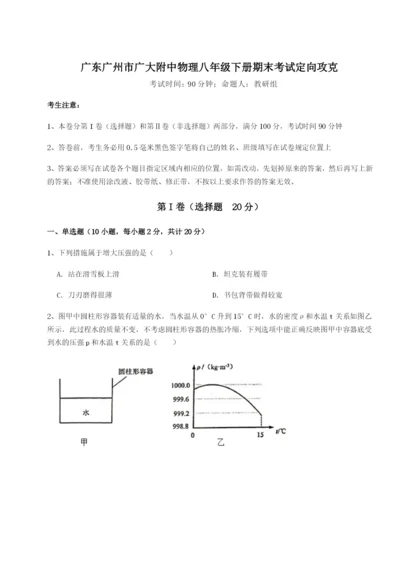 广东广州市广大附中物理八年级下册期末考试定向攻克试卷（解析版）.docx