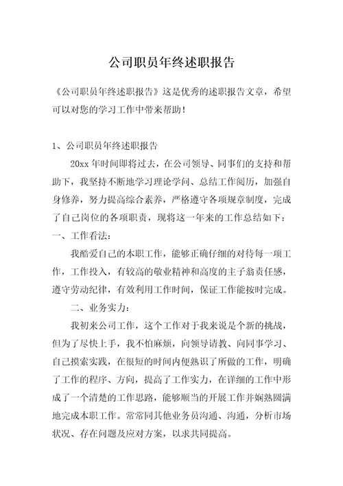 公司职员年终述职报告