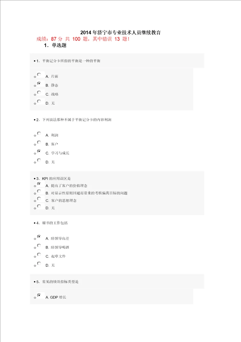 济宁市专业技术人员继续教育公需科目网上考试试题答案