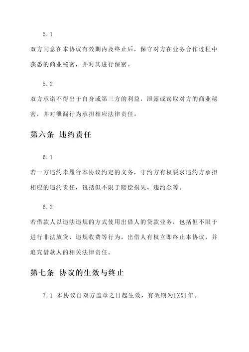 法人贷款公司使用协议书